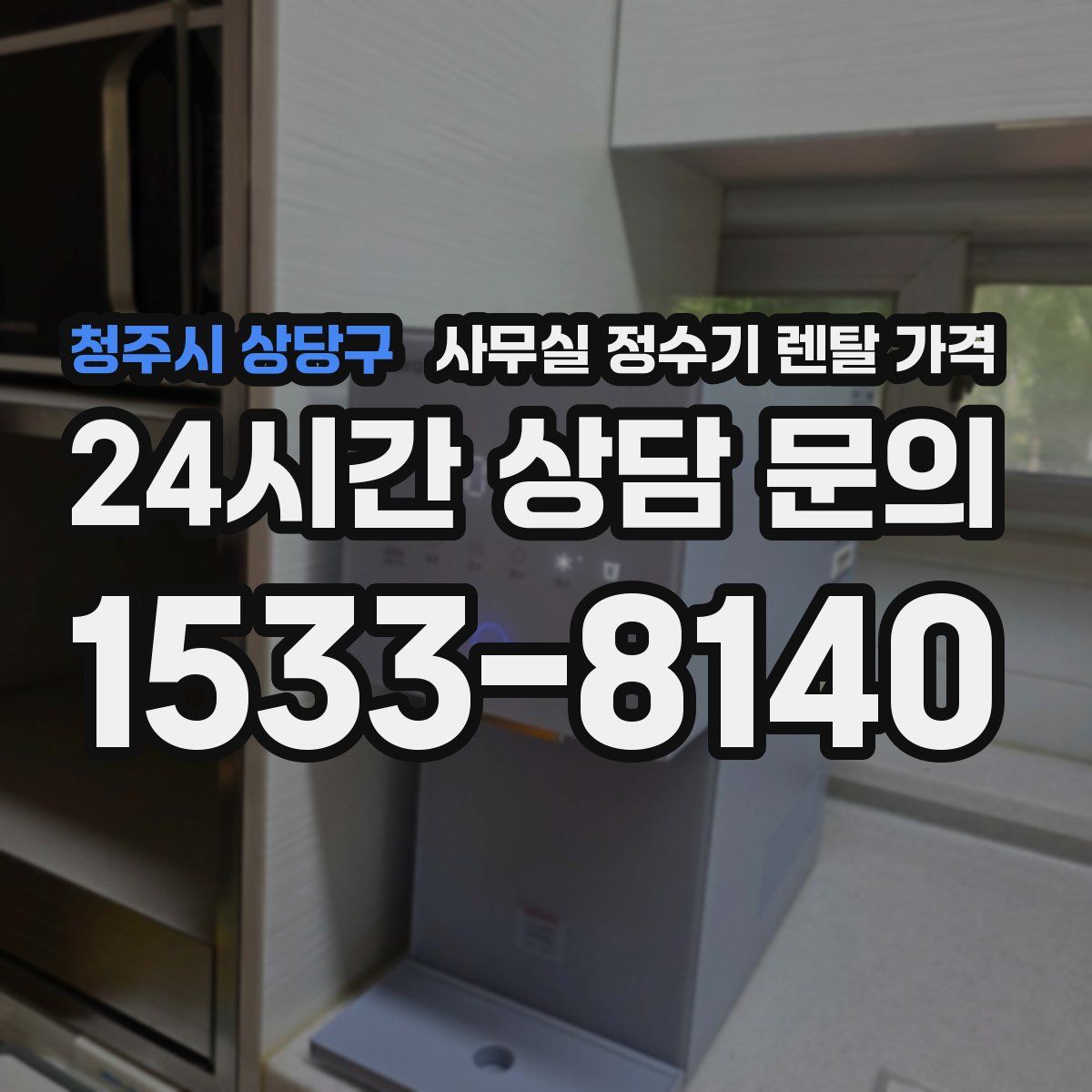 청주시 상당구 사무실 정수기 렌탈 가격