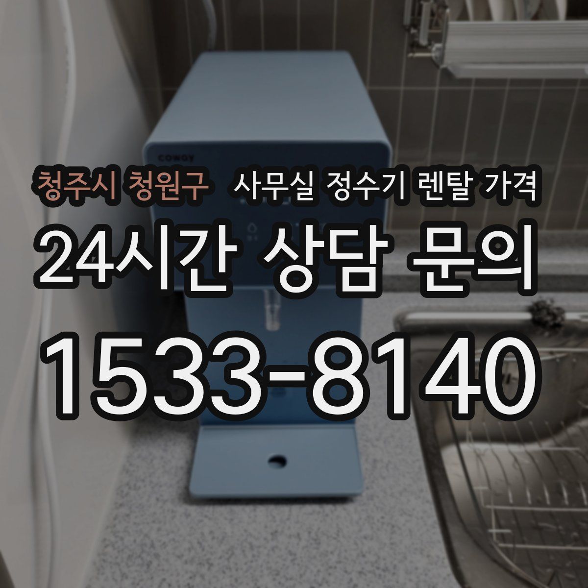 청주시 청원구 사무실 정수기 렌탈 가격