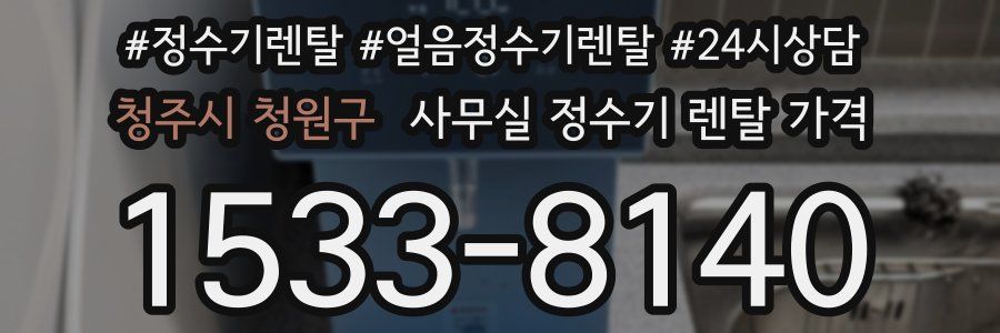 청주시 청원구 사무실 정수기 렌탈 가격