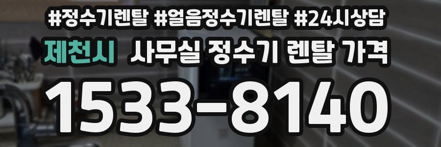 제천시 사무실 정수기 렌탈 가격