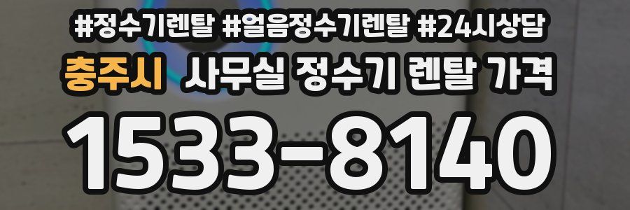 충주시 사무실 정수기 렌탈 가격