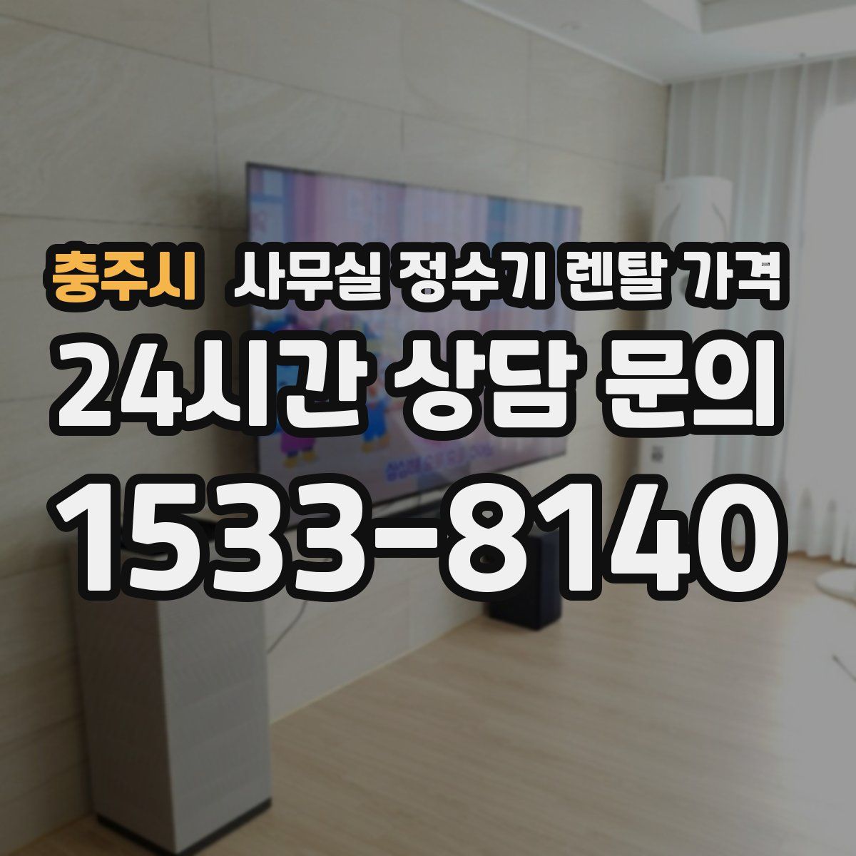 충주시 사무실 정수기 렌탈 가격