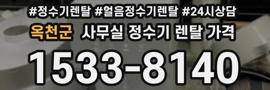옥천군 사무실 정수기 렌탈 가격