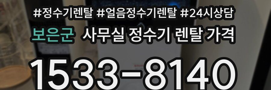 보은군 사무실 정수기 렌탈 가격
