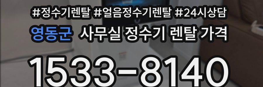 영동군 사무실 정수기 렌탈 가격