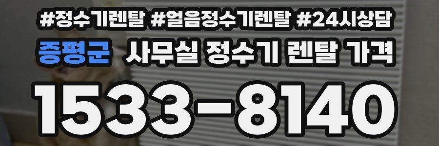 증평군 사무실 정수기 렌탈 가격