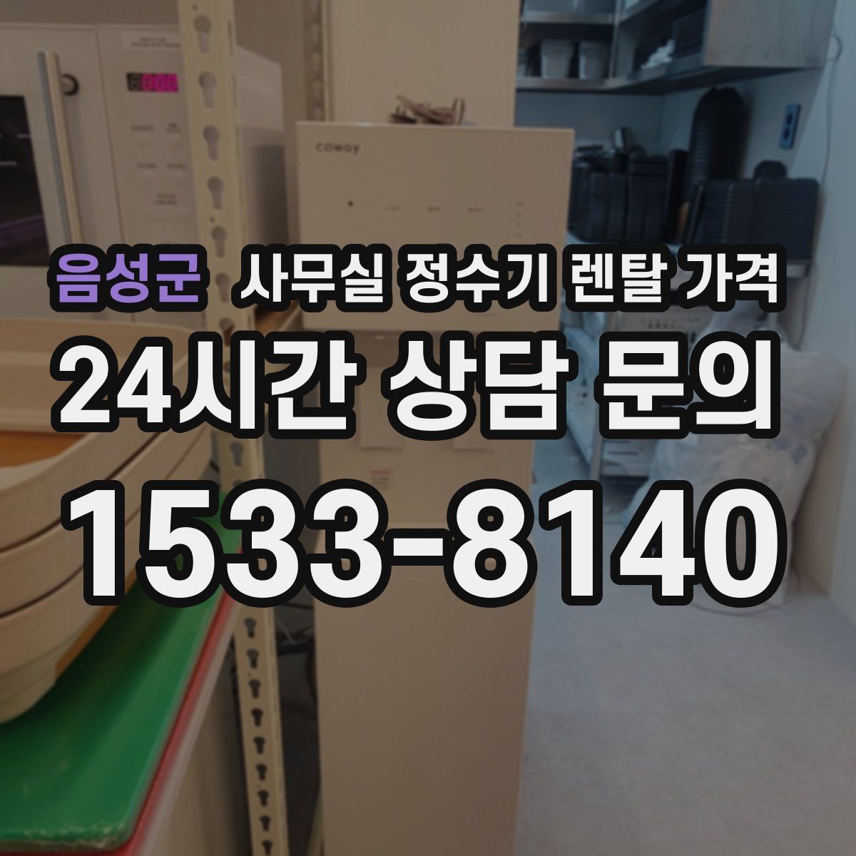 음성군 사무실 정수기 렌탈 가격