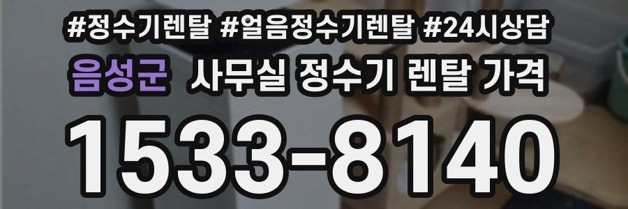 음성군 사무실 정수기 렌탈 가격