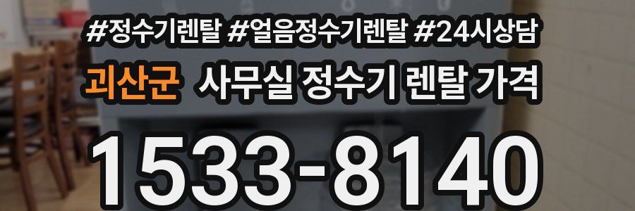 괴산군 사무실 정수기 렌탈 가격