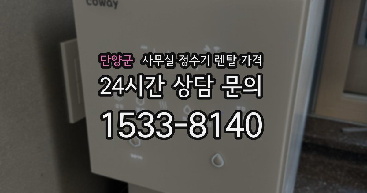 단양군 사무실 정수기 렌탈 가격