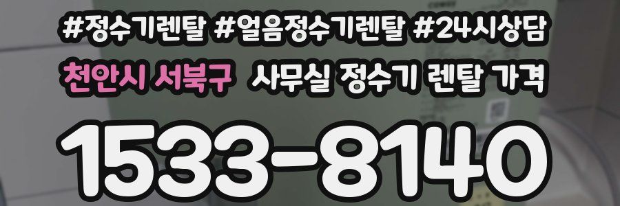 천안시 서북구 사무실 정수기 렌탈 가격