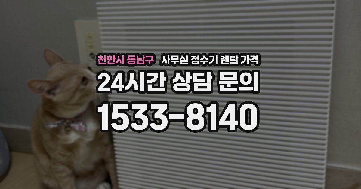 천안시 동남구 사무실 정수기 렌탈 가격