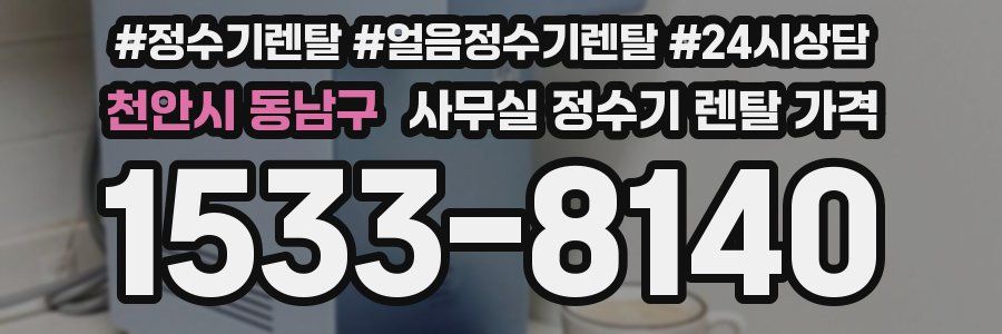천안시 동남구 사무실 정수기 렌탈 가격