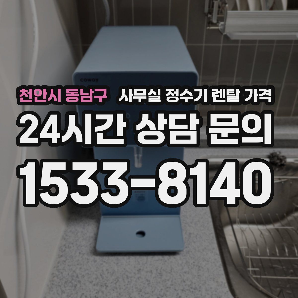 천안시 동남구 사무실 정수기 렌탈 가격