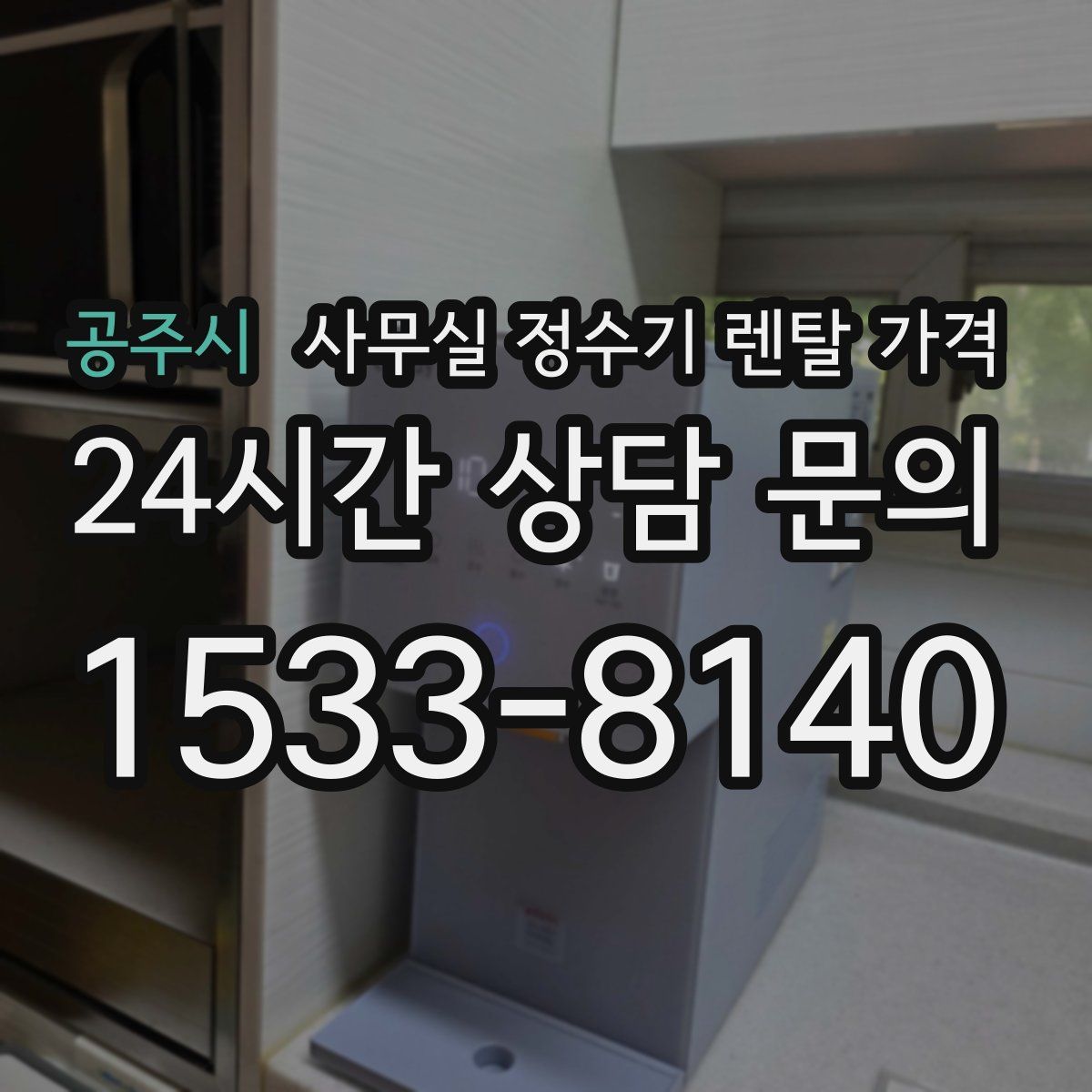 공주시 사무실 정수기 렌탈 가격