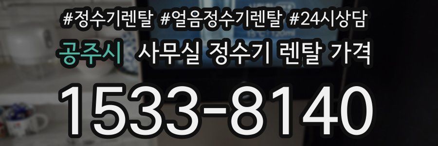 공주시 사무실 정수기 렌탈 가격