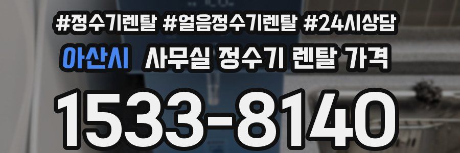 아산시 사무실 정수기 렌탈 가격