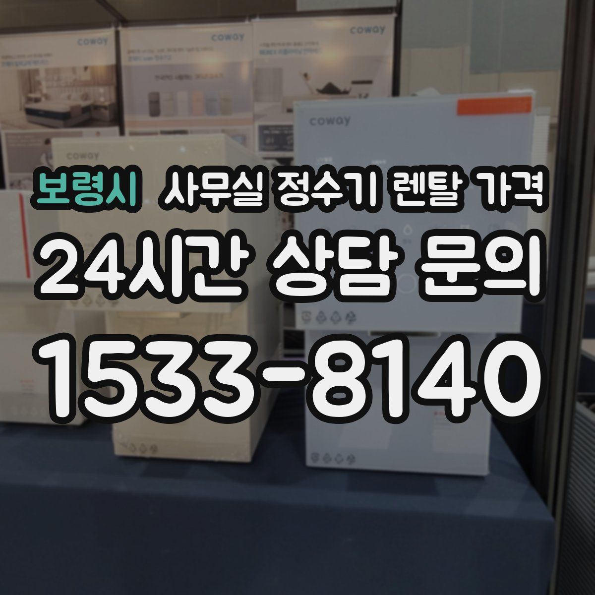 보령시 사무실 정수기 렌탈 가격