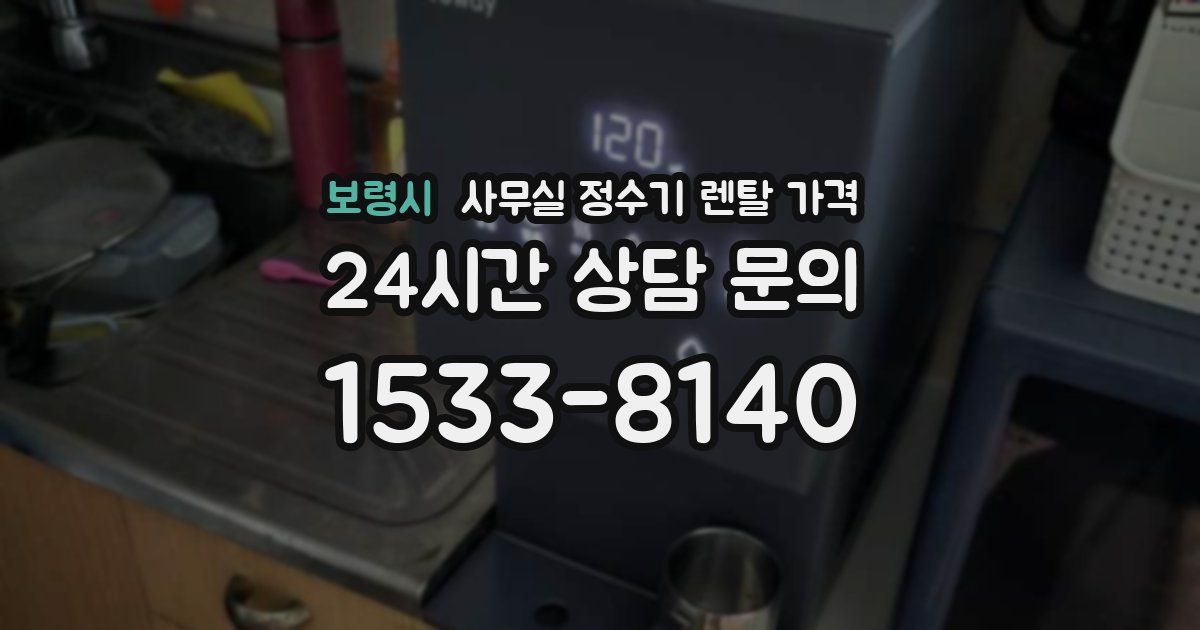 보령시 사무실 정수기 렌탈 가격