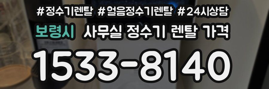 보령시 사무실 정수기 렌탈 가격