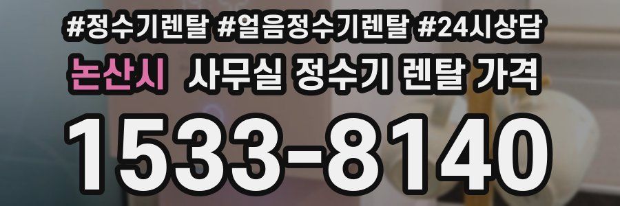 논산시 사무실 정수기 렌탈 가격