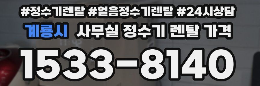 계룡시 사무실 정수기 렌탈 가격