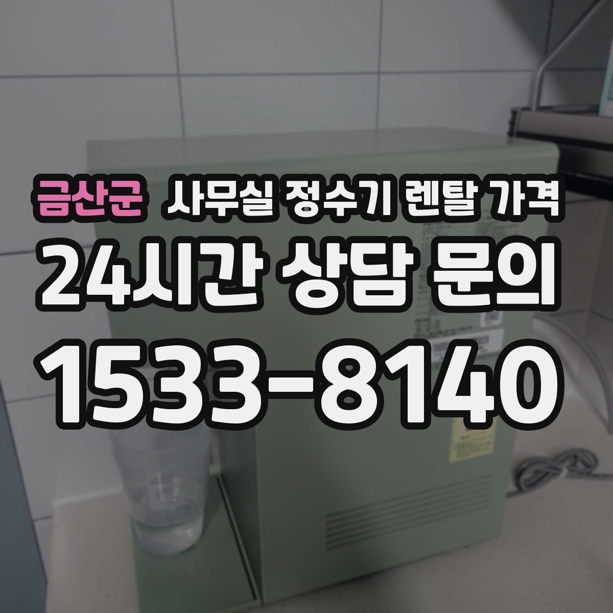 금산군 사무실 정수기 렌탈 가격