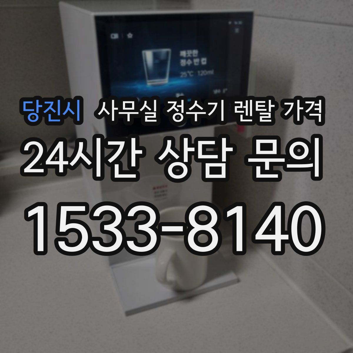 당진시 사무실 정수기 렌탈 가격