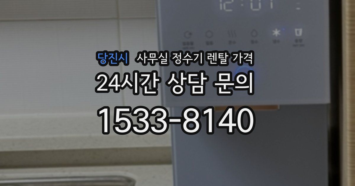 당진시 사무실 정수기 렌탈 가격