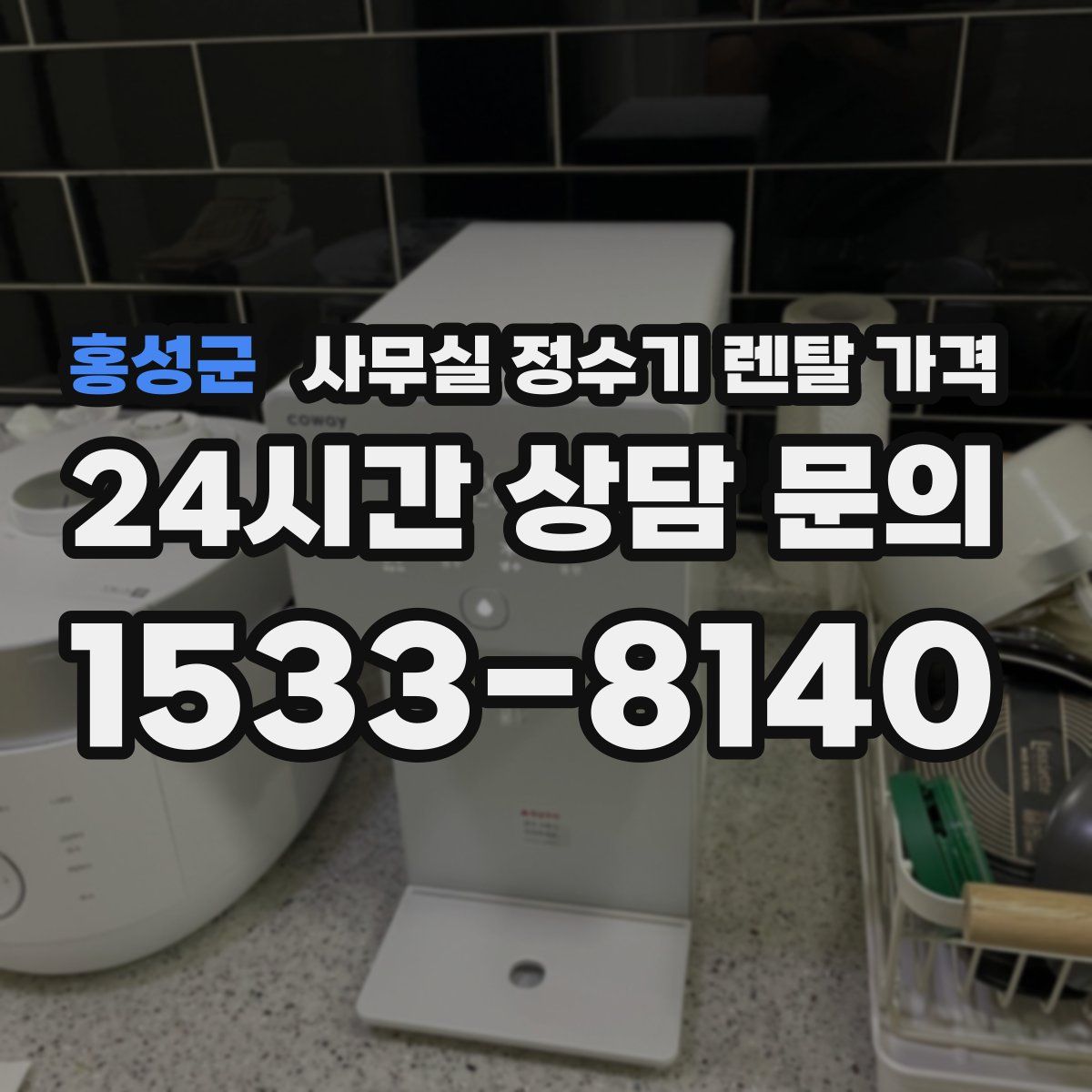 홍성군 사무실 정수기 렌탈 가격