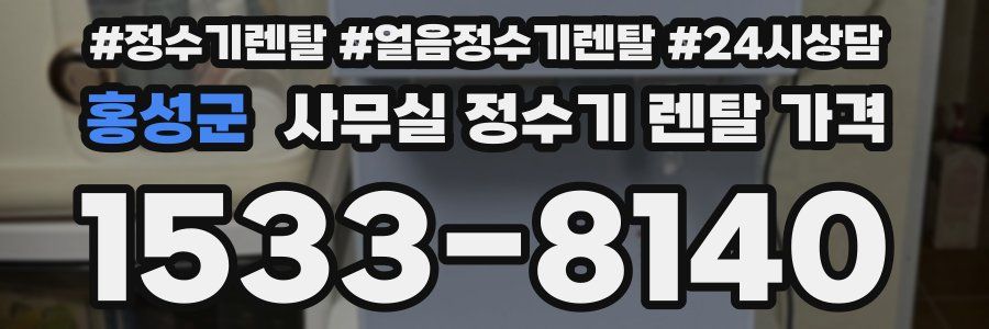 홍성군 사무실 정수기 렌탈 가격