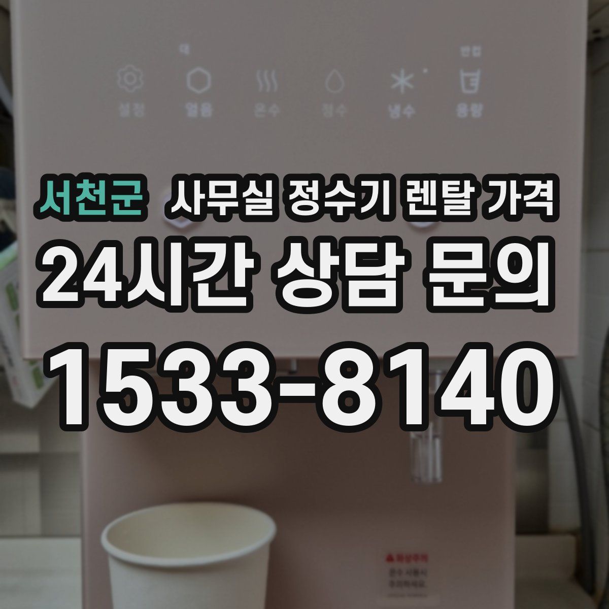 서천군 사무실 정수기 렌탈 가격