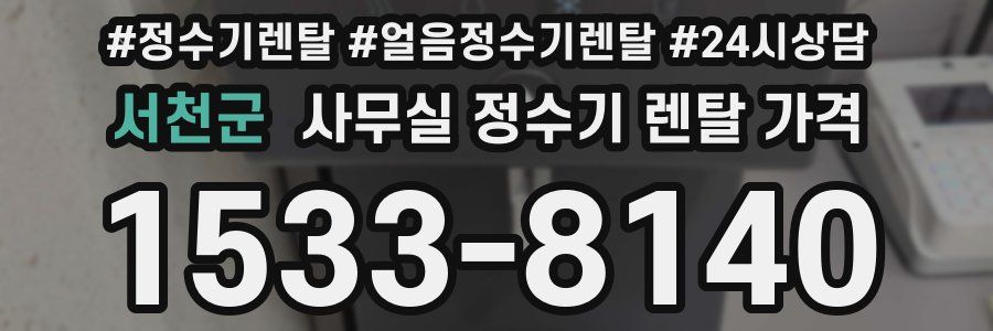 서천군 사무실 정수기 렌탈 가격