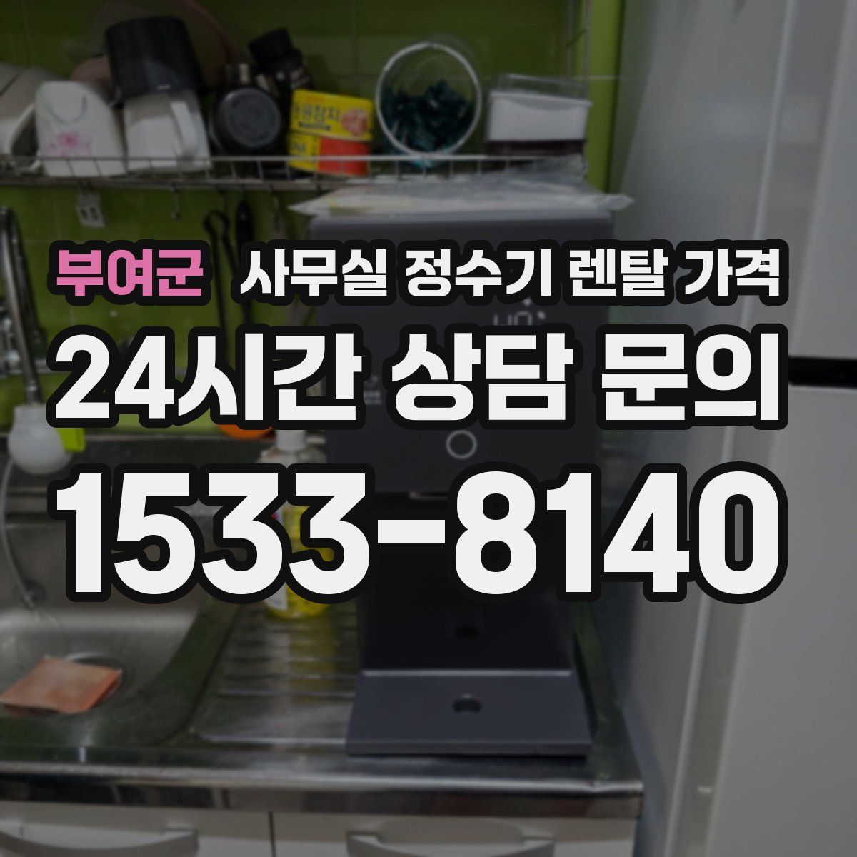부여군 사무실 정수기 렌탈 가격