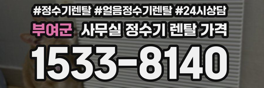 부여군 사무실 정수기 렌탈 가격