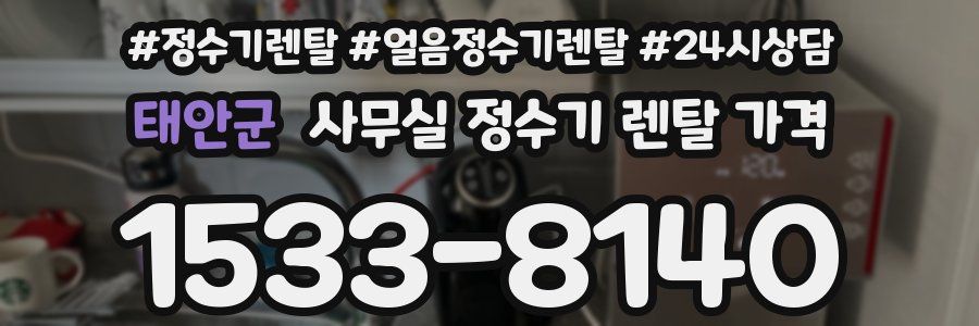 태안군 사무실 정수기 렌탈 가격