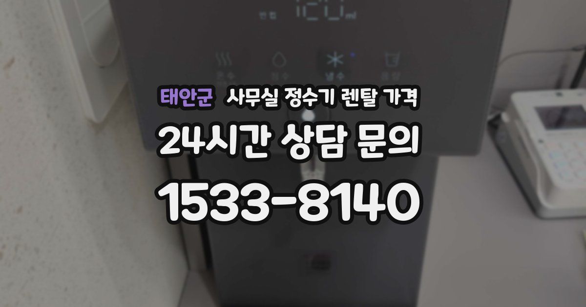 태안군 사무실 정수기 렌탈 가격