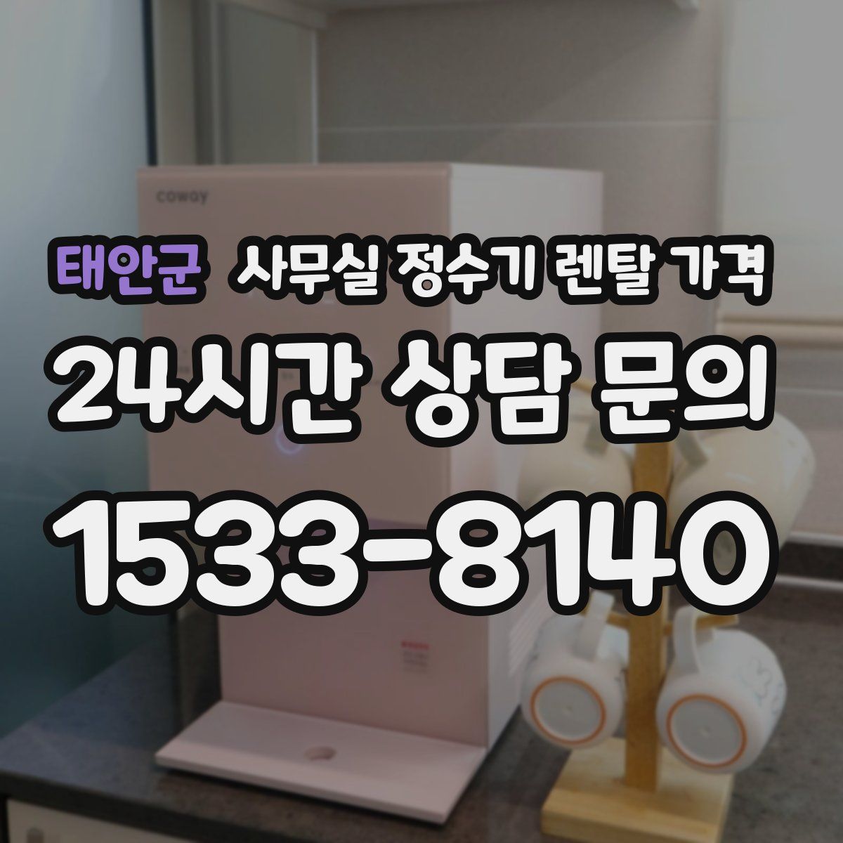 태안군 사무실 정수기 렌탈 가격