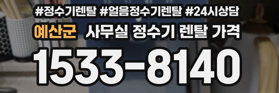 예산군 사무실 정수기 렌탈 가격