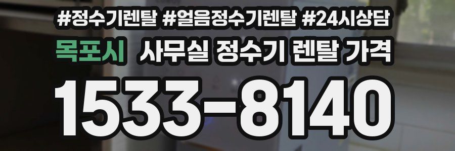 목포시 사무실 정수기 렌탈 가격