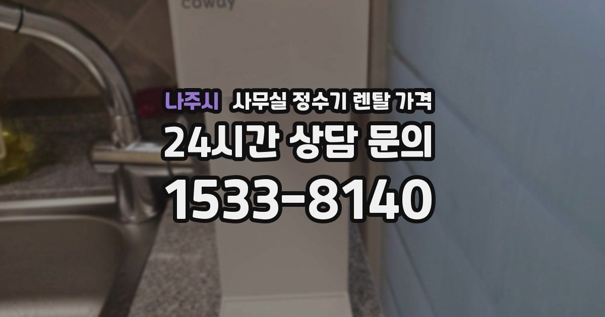 나주시 사무실 정수기 렌탈 가격