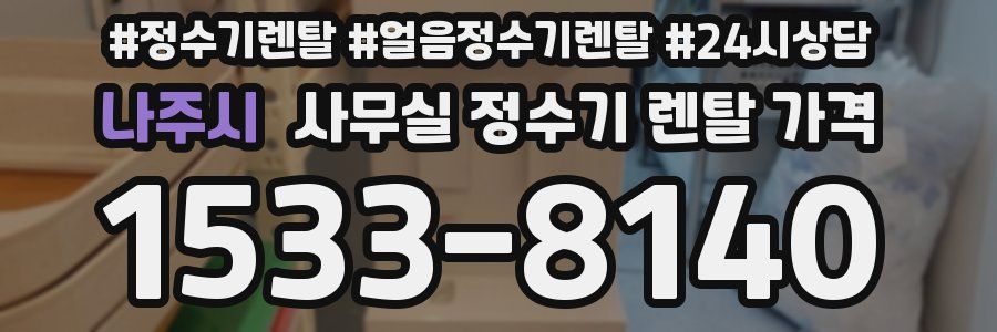 나주시 사무실 정수기 렌탈 가격