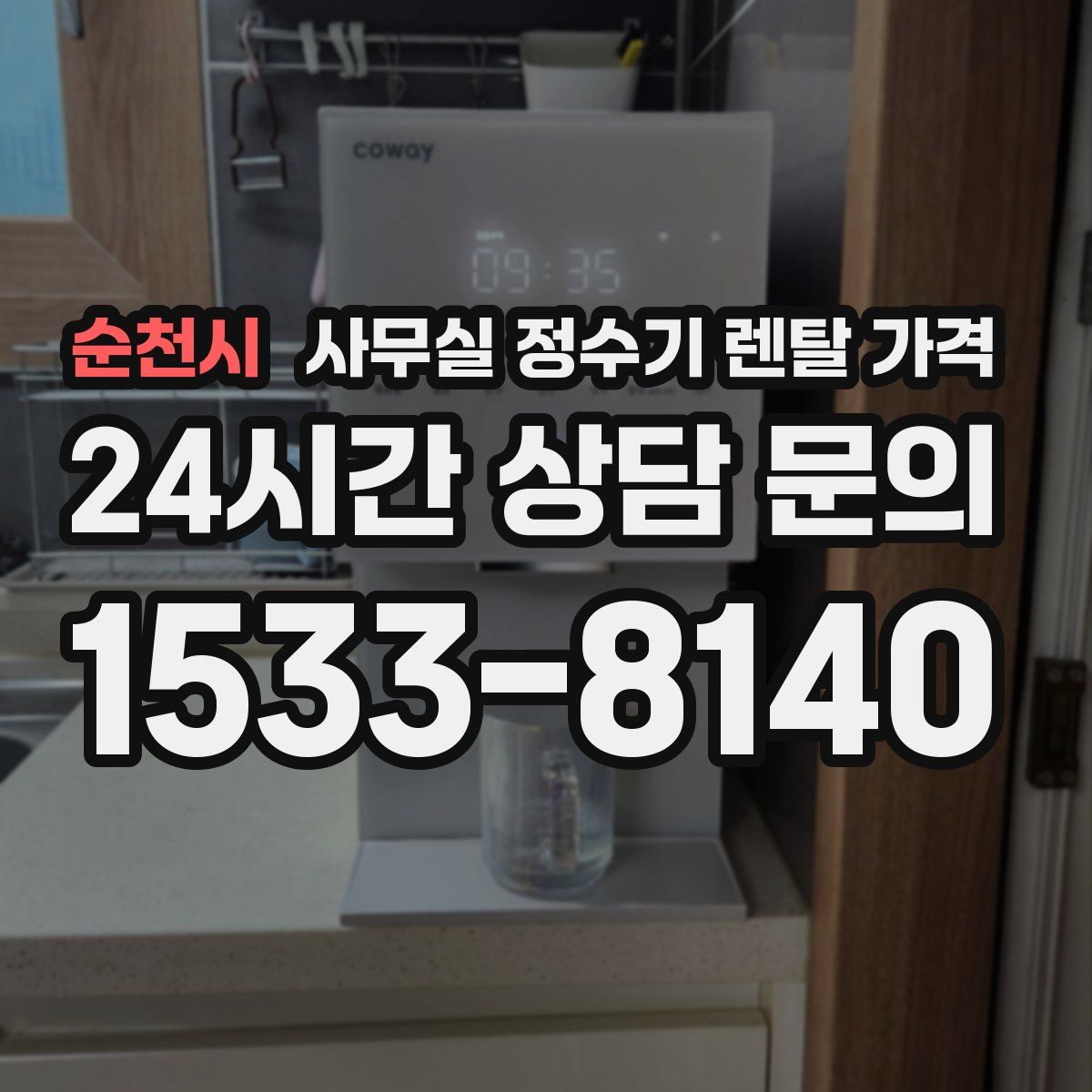 순천시 사무실 정수기 렌탈 가격
