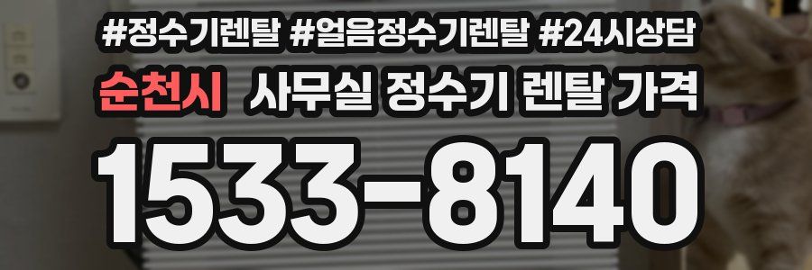 순천시 사무실 정수기 렌탈 가격
