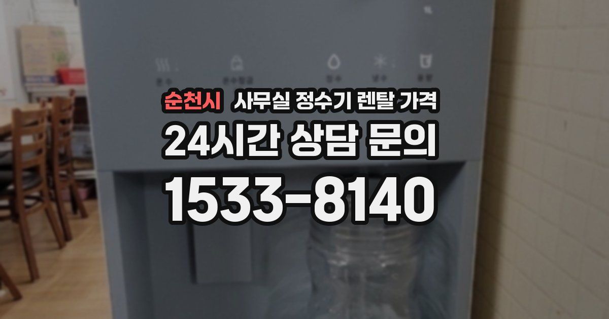 순천시 사무실 정수기 렌탈 가격