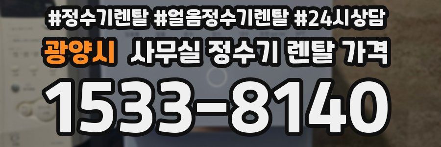 광양시 사무실 정수기 렌탈 가격