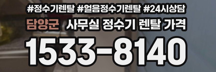 담양군 사무실 정수기 렌탈 가격