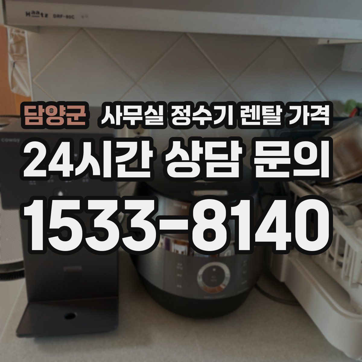 담양군 사무실 정수기 렌탈 가격