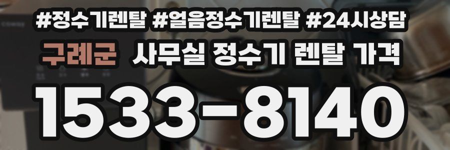 구례군 사무실 정수기 렌탈 가격