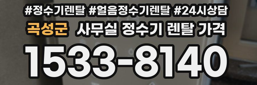 곡성군 사무실 정수기 렌탈 가격